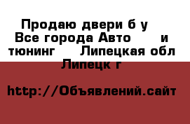 Продаю двери б/у  - Все города Авто » GT и тюнинг   . Липецкая обл.,Липецк г.